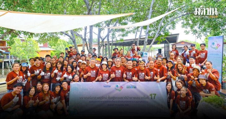 17 ปี ‘บราเดอร์ อาสาอนุรักษ์’ ฟื้นป่าชายเลน สร้างระบบนิเวศยั่งยืน ‘ธุรกิจสำเร็จต้องควบคู่การรับผิดชอบต่อโลก’