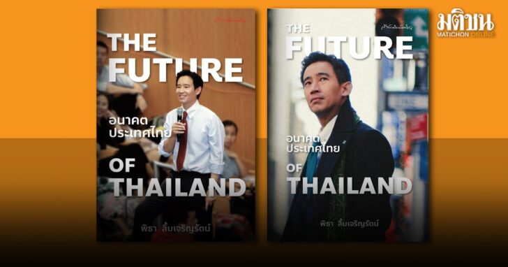 ภป-พิธาTheFuture