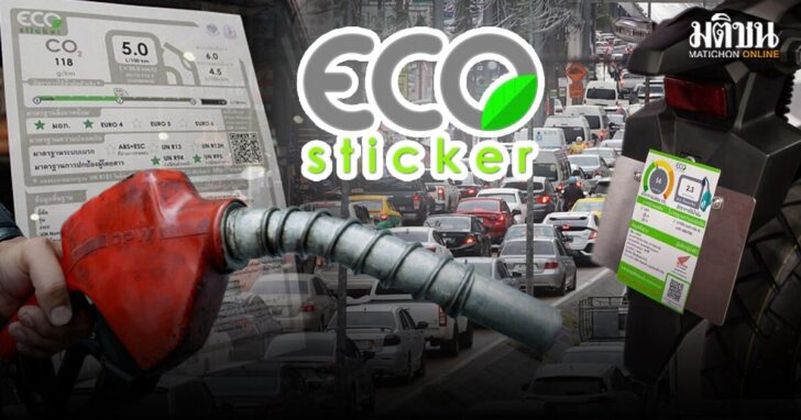 ภป-อัตราการใช้น้ำมันECOStickerขึ้นเว็บ