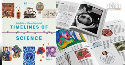 Timelines of Science ร้อยพันเรื่องราวในโลกวิทยาศาสตร์