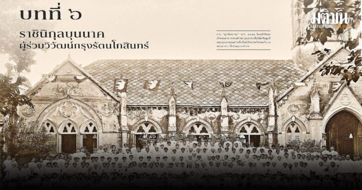 รูปนำชื่น25ก.ย เปิดบท ค้นบรรทัด ครบมิติประวัติศาสตร์ ‘ราชินิกุลบุนนาค’ ผู้ร่วมวิวัฒน์กรุงรัตนโกสินทร์