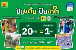 ซีเจ มอร์ ชวนสมาชิก “ปันแต้ม ปันน้ำใจ” ส่งต่อความสุขส่งท้ายปี