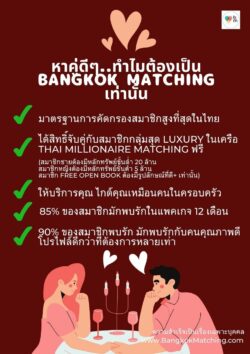 ความแตกต่างของ “Bangkok Matching” จากบริษัทจัดหาคู่อื่นในประเทศไทย