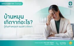 บ้านหมุนเกิดจากอะไร? รู้ทันสาเหตุและแนวทางรักษา