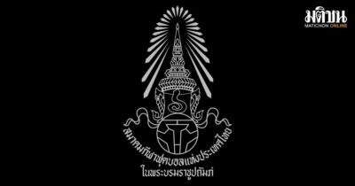สมาคมฯ แจ้งแนวทางปฏิบัติการแสดงความอาลัย สำหรับการแข่งขันกีฬาฟุตบอลทุกระดับ
