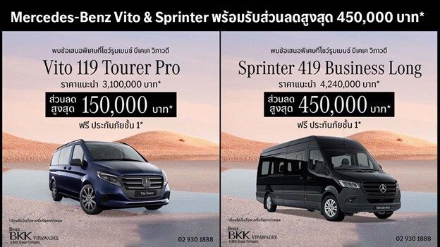 ส่วนลดพิเศษ สูงสุด 450,000 บาท Mercedes-Benz VITO l Mercedes-Benz Sprinter