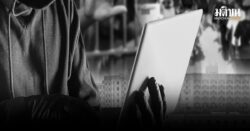 พิชญ์ พงษ์สวัสดิ์ : สแกมเมอร์ในมิติไทยๆ