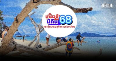 เที่ยวดีมีคืน เริ่มแล้ว เช็กเงื่อนไขลดหย่อนภาษีสูงสุด 3 หมื่น