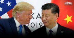 ปักกิ่ง ยืนยันแล้ว ‘สี-ทรัมป์’ จะพบหารือทวิภาคี ที่ปูซาน ตลาดลุ้นดีลสงบศึกการค้า
