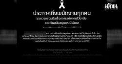 บริษัทสกินแคร์ดัง ขอความร่วมมือพนง.แต่งกายไว้อาลัย 90 วัน แจกเงินคนละ 2.5 พันบ.ให้ซื้อชุด