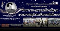 ม.เกษมบัณฑิตผุดแคมเปญ คาราวานธนาคารกีฬาสัญจรถวายราชสดุดี สมเด็จพระพันปีหลวง