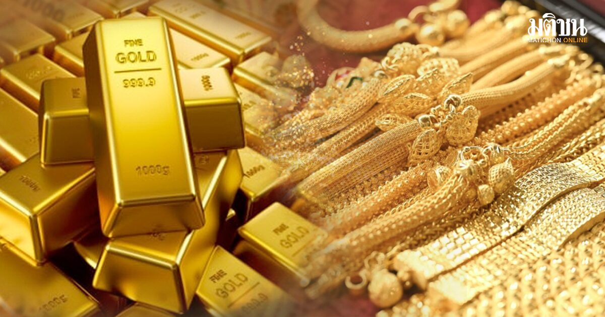 ทองผันผวนหนัก วันนี้ปรับลดลง 850 บาท แท่งขายออก 63,100 บาท