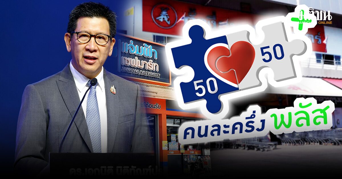 ผู้ค้าสบายใจได้ รมว.คลัง ยันเอง คนละครึ่งพลัส ไม่ส่งต่อกรมสรรพากร ไม่มีตรวจภาษีย้อนหลัง