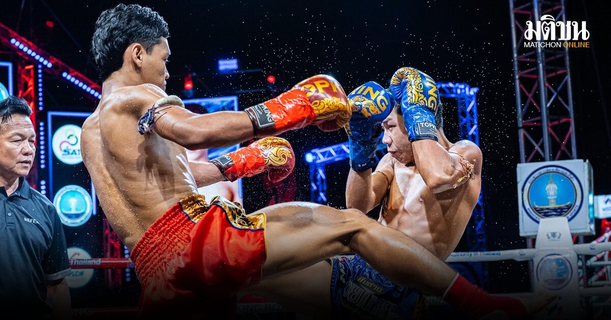 ศึกมวยไทยรากหญ้าได้แชมป์ภาคกลาง-ใต้! เดินหน้าสู่รอบชิงแชมป์ประเทศ