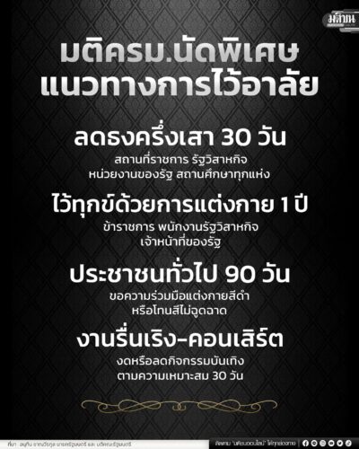 มติครม.นัดพิเศษ แนวทางการไว้อาลัย