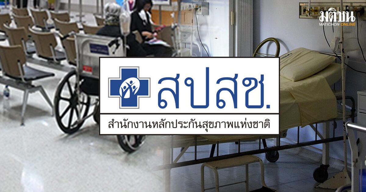 ระบบสุขภาพล่ม
