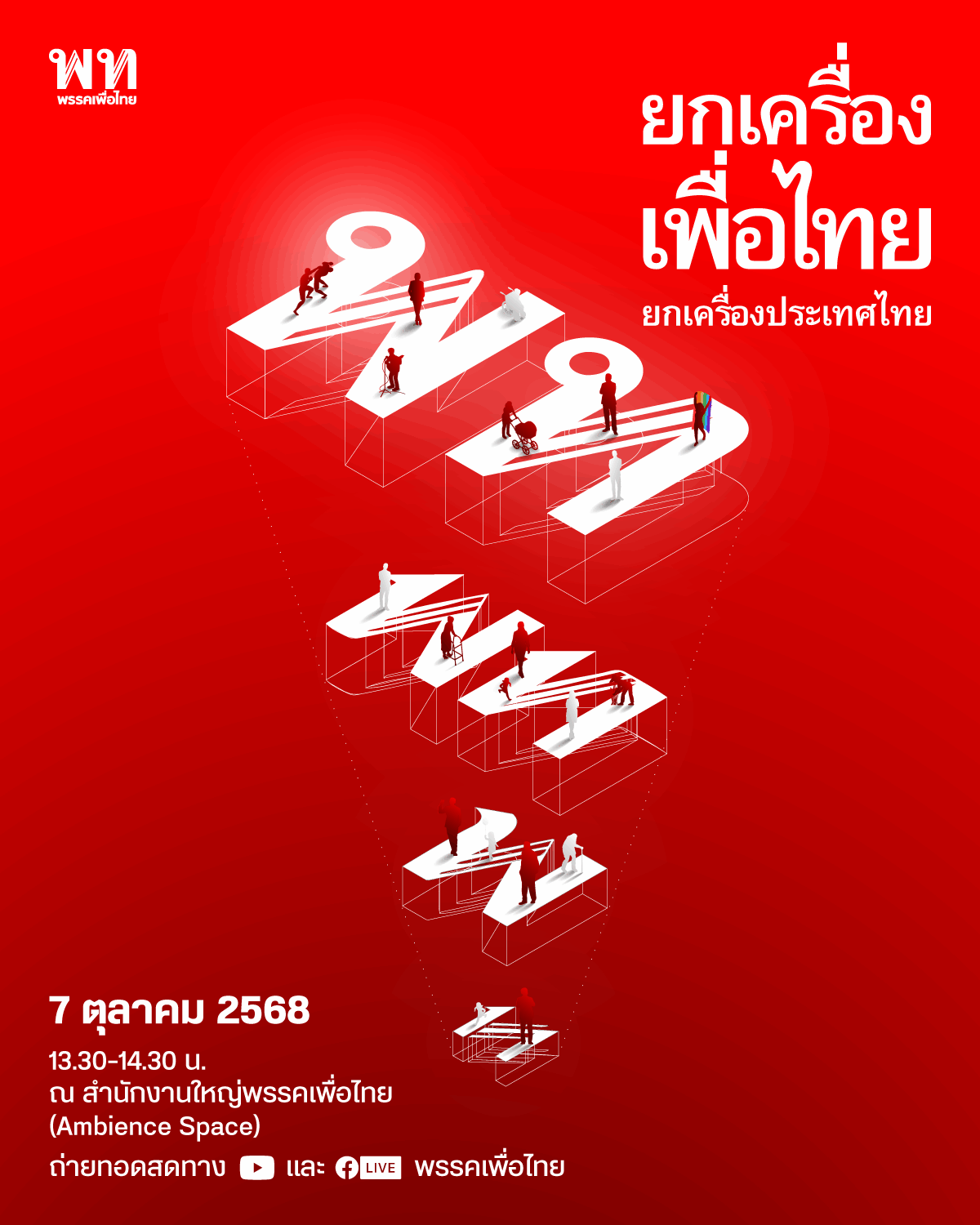 ยกเครื่องเพื่อไทย 