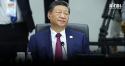 ปธน.สี กล่าวสปีชเอเปค ให้คำมั่นจีนมุ่งปกป้องการค้าเสรี