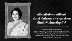 เครือเจริญโภคภัณฑ์ และบริษัทในเครือ เจียไต๋ ซีพีเอฟ ซีพี ออลล์ ทรู คอร์ปอเรชั่น ซีพีแอ็กซ์ตร้า ขอแสดงความไว้อาลัยและน้อมรำลึกในพระมหากรุณาธิคุณ สมเด็จพระนางเจ้าสิริกิติ์ พระบรมราชินีนาถ พระบรมราชชนนี พันปีหลวง