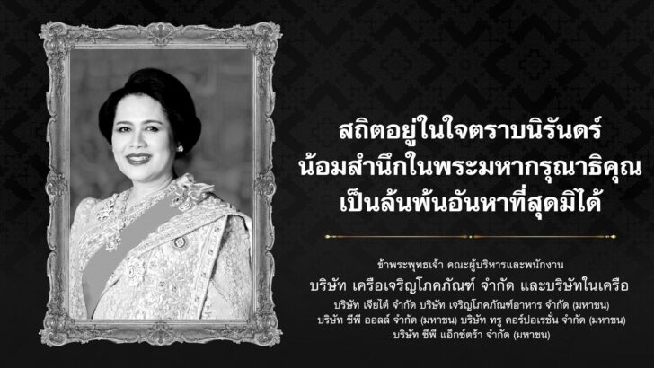 AW เครือซีพีร่วมน้อมรำลึกพระพันปีหลวง