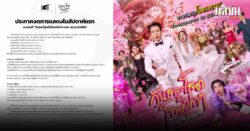 ละครเวที ‘วันสละโสดกับโจทก์เก่าๆ’ ประกาศงดการแสดงในสัปดาห์แรก