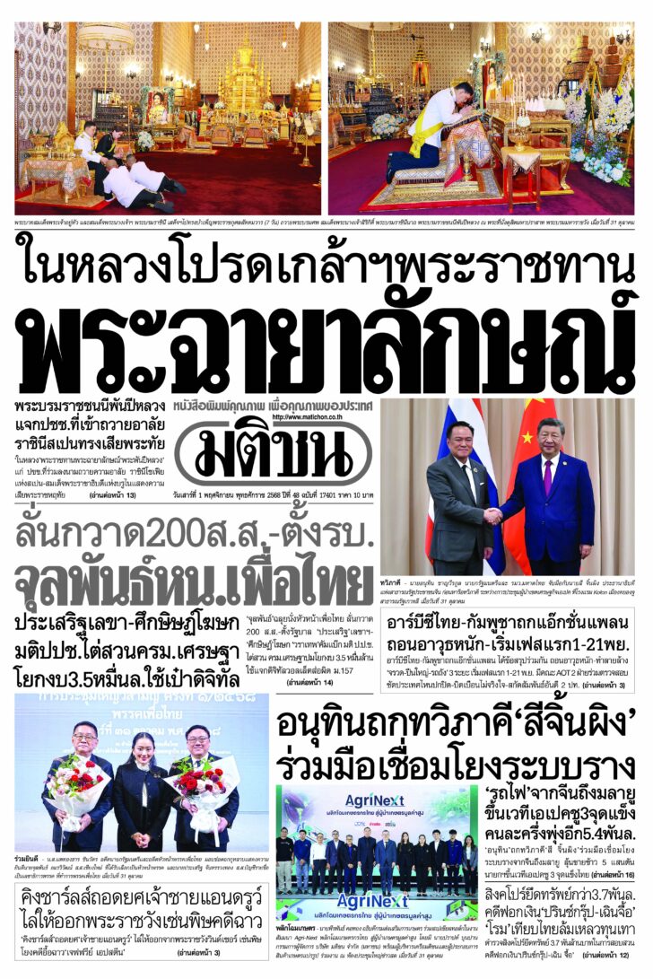 หน้า 1 หนังสือพิมพ์มติชนรายวัน ฉบับวันเสาร์ที่ 1 พฤศจิกายน 2568
