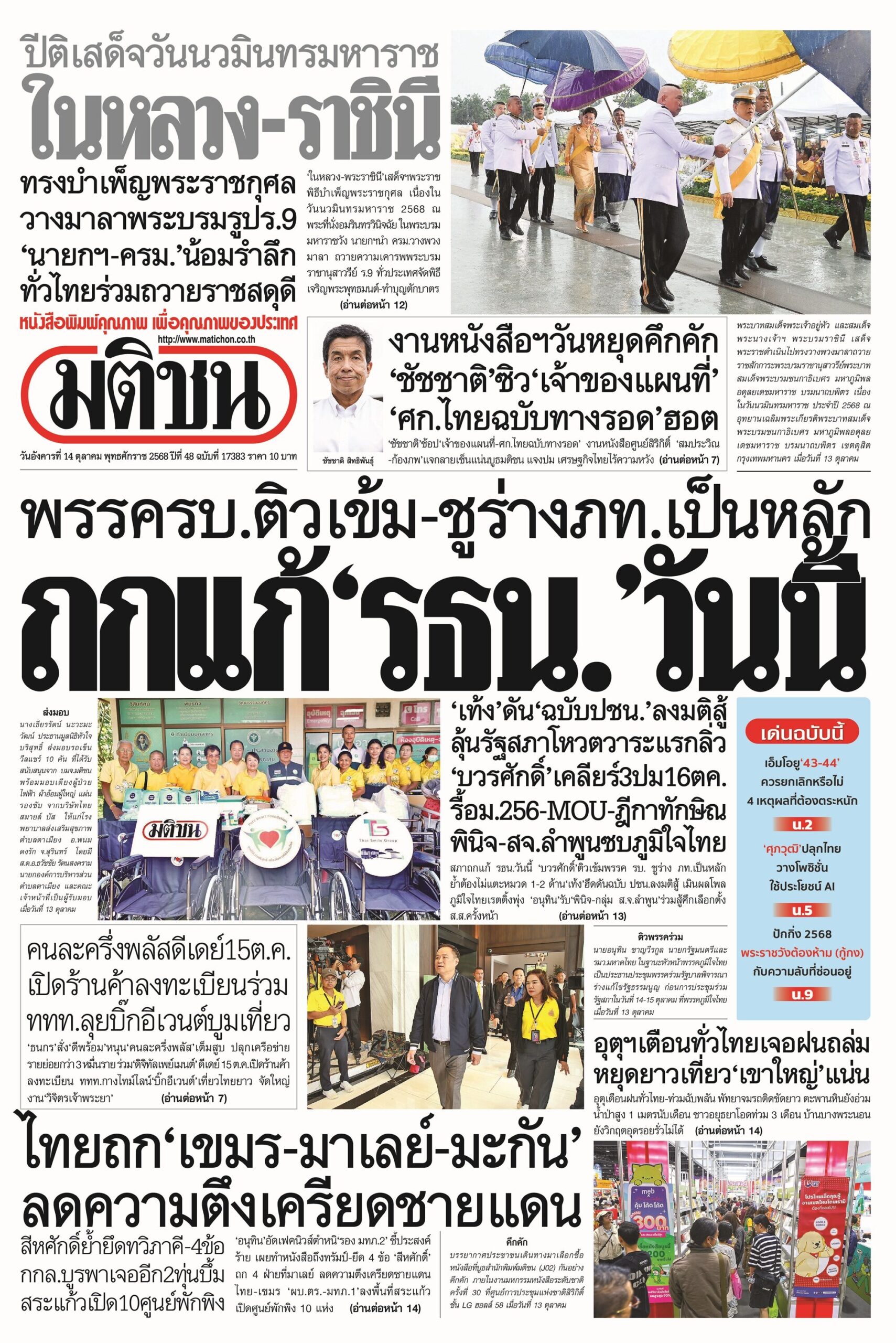 หน้า 1 หนังสือพิมพ์มติชนรายวัน ฉบับวันอังคารที่ 14 ตุลาคม 2568