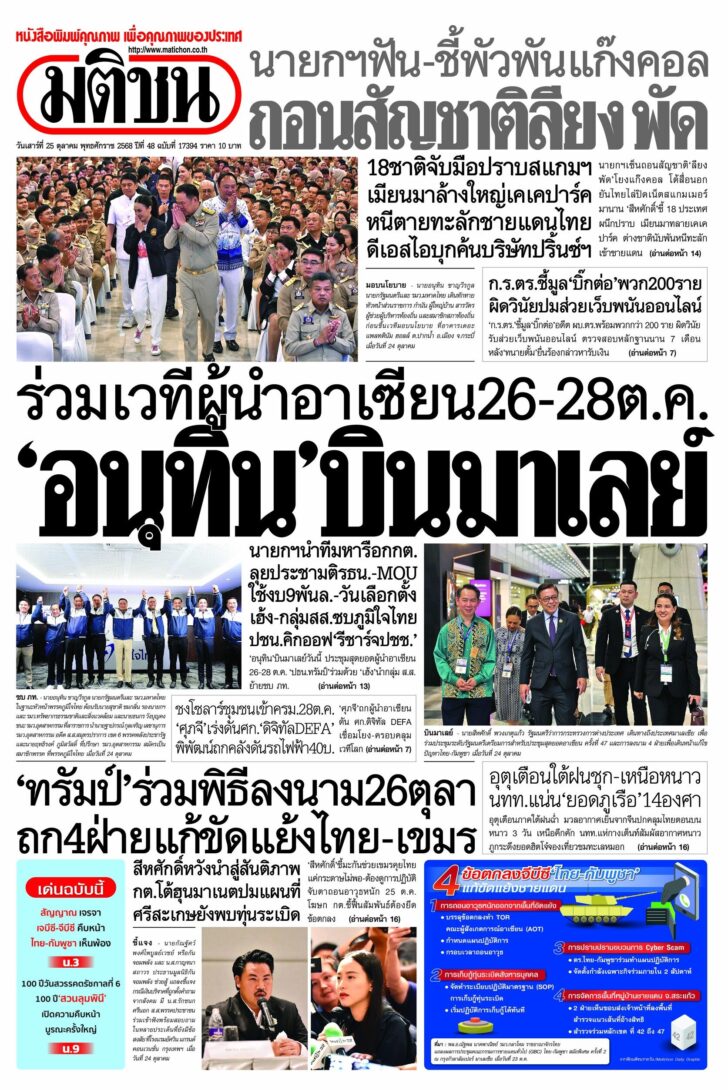 หน้า 1 หนังสือพิมพ์มติชนรายวัน ฉบับวันเสาร์ที่ 25 ตุลาคม 2568