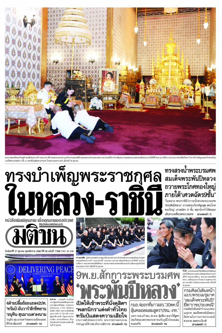 หน้า 1 หนังสือพิมพ์มติชนรายวัน ฉบับวันจันทร์ที่ 27 ตุลาคม 2568