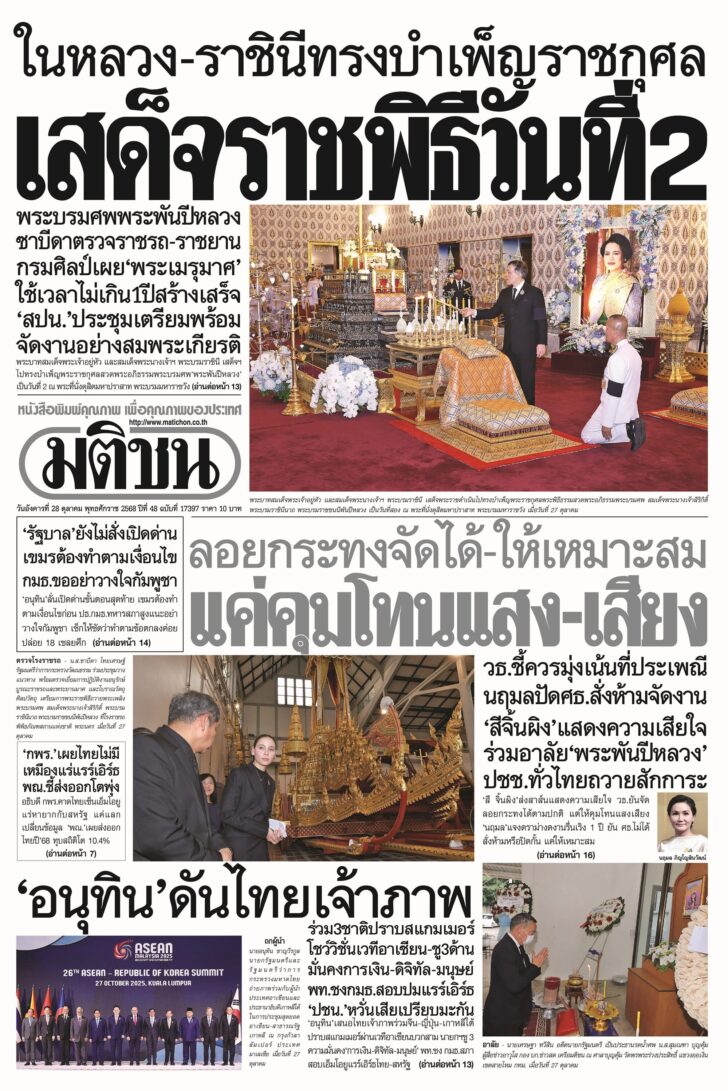 หน้า 1 หนังสือพิมพ์มติชนรายวัน ฉบับวันอังคาร ที่ 28 ตุลาคม 2568