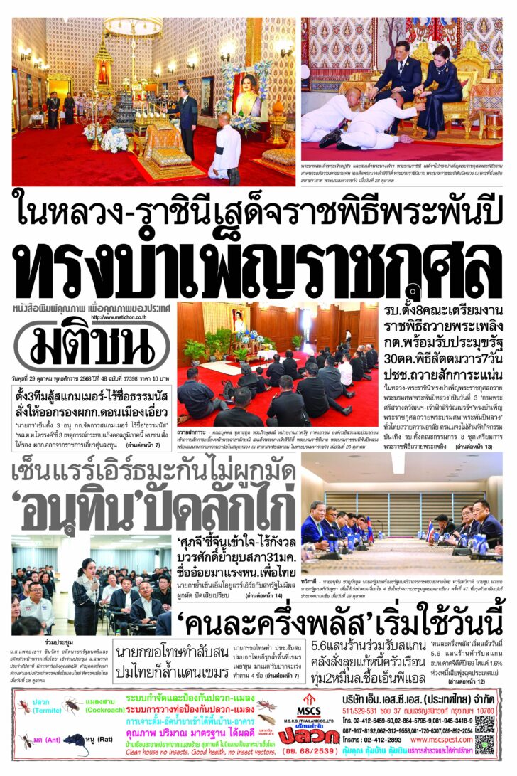 หน้า 1 หนังสือพิมพ์มติชนรายวัน ฉบับวันพุธที่ 29 ตุลาคม 2568
