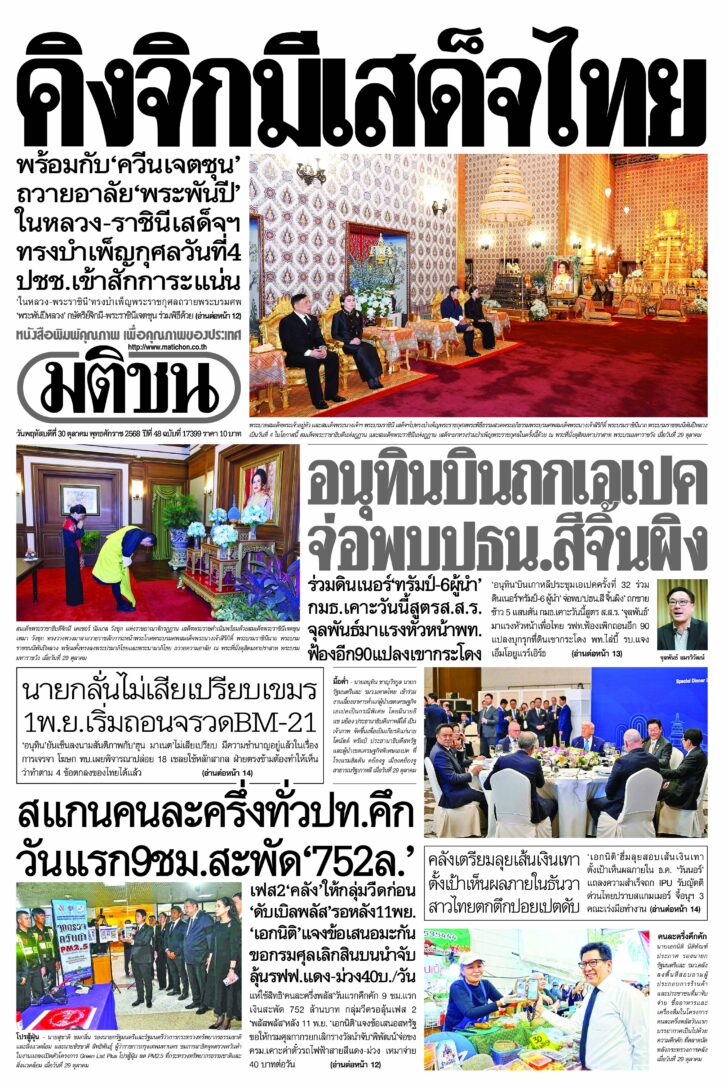 หน้า 1 หนังสือพิมพ์มติชนรายวัน ฉบับวันพฤหัสบดีที่ 30 ตุลาคม พ.ศ.2568 หน้า 1