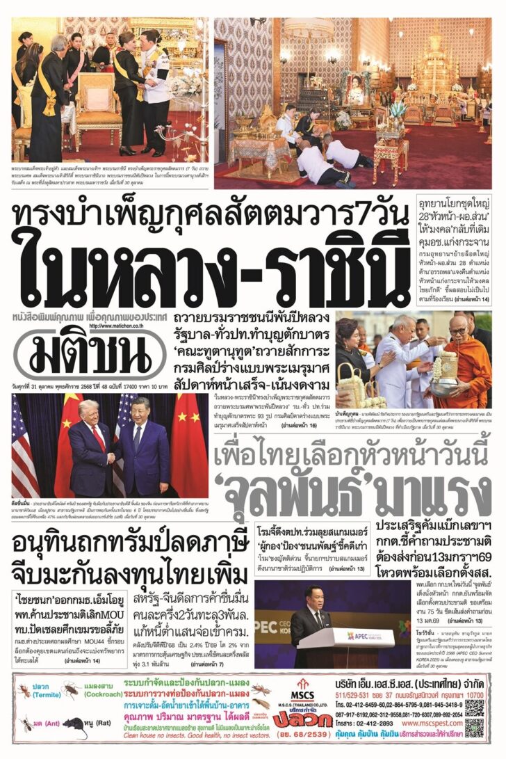 ข่าวหน้า 1 หนังสือพิมพ์มติชน ฉบับวันศุกร์ที่ 31 ตุลาคม 2568