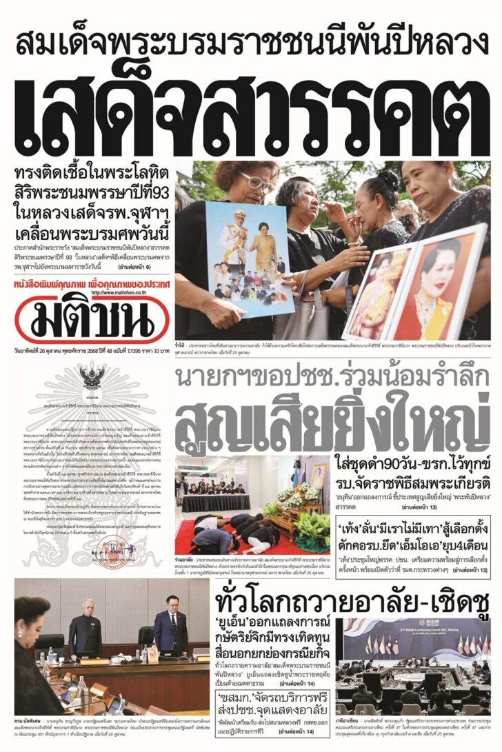 ข่าวหน้า 1 หนังสือพิมพ์มติชน ฉบับวันอาทิตย์ที่ 26 ตุลาคม 2568