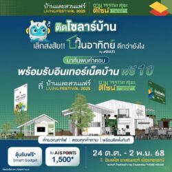 “วันอาทิตย์” by GULF1 ชูโปรแรง ติดโซลาร์ แถมเน็ตบ้าน 1 ปี ขานรับลดหย่อนภาษี 200,000 บาท ในงาน “บ้านและสวนแฟร์ 2025”