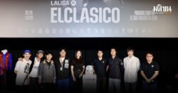 ลาลีก้าไทย จัดกิจกรรมชมศึกเอลกลาซิโก้ ชุดขาวดวลบาซ่า ครั้งแรกในโรงหนัง