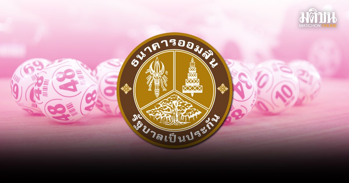 หวยออมสิน
