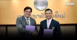 มช. จับมือ ฟอร์ทิเนท ซีเคียวริตี้ เน็ทเวิร์ค MOU ภายใต้หลักสูตร Fortinet Network Security Expert (NSE)