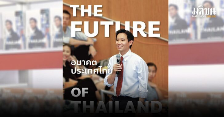 flash ‘พิธา ลิ้มเจริญรัตน์’ เสียงใกล้ที่กลายไกล