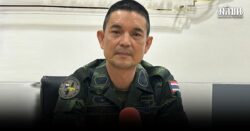 มทภ.2 ถกกัมพูชา เห็นพ้องแผนถอนอาวุธ ไทยพร้อมเริ่ม 26 ต.ค. รอกัมพูชาตั้ง AOT