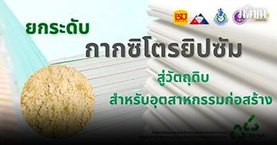 ยกระดับ‘กากซิโตรยิปซัม’ สู่‘วัตถุดิบ’สำหรับอุตสาหกรรม
