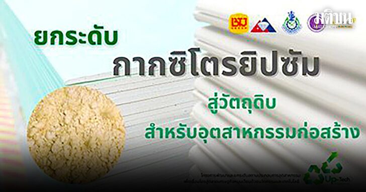 ยกระดับ‘กากซิโตรยิปซัม’ สู่‘วัตถุดิบ’สำหรับอุตสาหกรรม