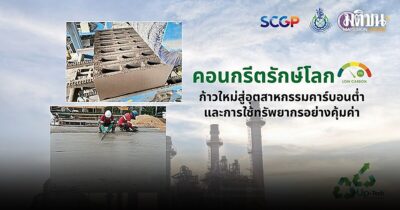 คอนกรีตรักษ์โลก ก้าวใหม่สู่อุตสาหกรรมคาร์บอนต่ำ