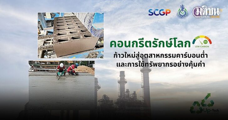 คอนกรีตรักษ์โลก ก้าวใหม่สู่อุตสาหกรรมคาร์บอนต่ำ