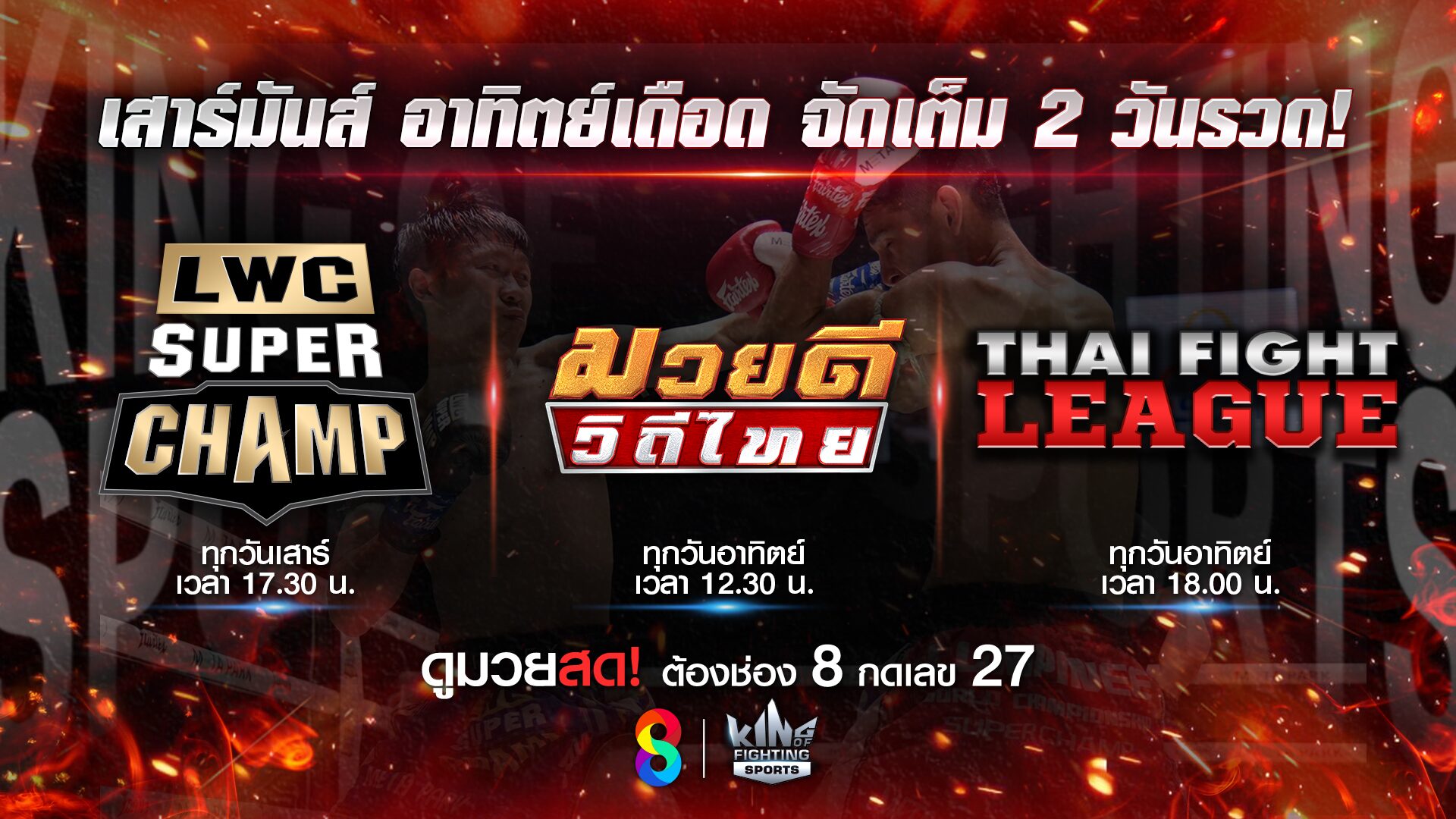 ช่อง 8 เปิดศึกกำปั้น 3 สังเวียน สุดโหด ตลอดสุดสัปดาห์เดือนตุลาคม