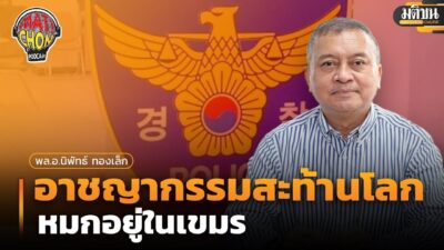 พล.อ.นิพัทธ์ ทองเล็ก : อาชญากรรมสะท้านโลก… หมกอยู่ในเขมร : Matichon Podcast