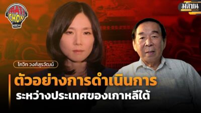 โกวิท วงศ์สุรวัฒน์ :ตัวอย่างการดำเนินการระหว่างประเทศของเกาหลีใต้;กรณี คิม จินอา : Matichon Podcast