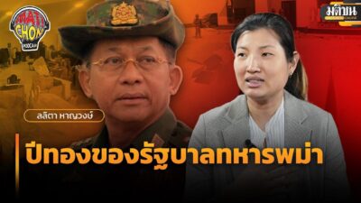 ลลิตา หาญวงษ์ : ปีทองของรัฐบาลทหารพม่า : Matichon Podcast