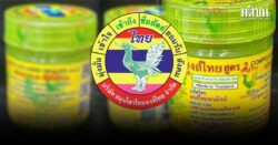 หงส์ไทย ออกประกาศขออภัย น้อมรับผลการตรวจ เรียกคืน 2 แสนกระปุก เตรียมเอาไปทำลาย