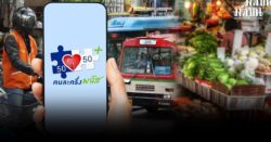 ปชช.เตรียมพร้อม! พรุ่งนี้ ดีเดย์ใช้ คนละครึ่งพลัส เช็กขั้นตอน-วิธีการใช้สิทธิ